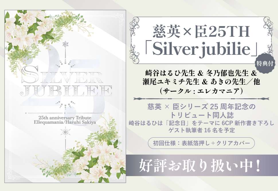 慈英&times;臣25TH「Silver jubilie」【特典付】