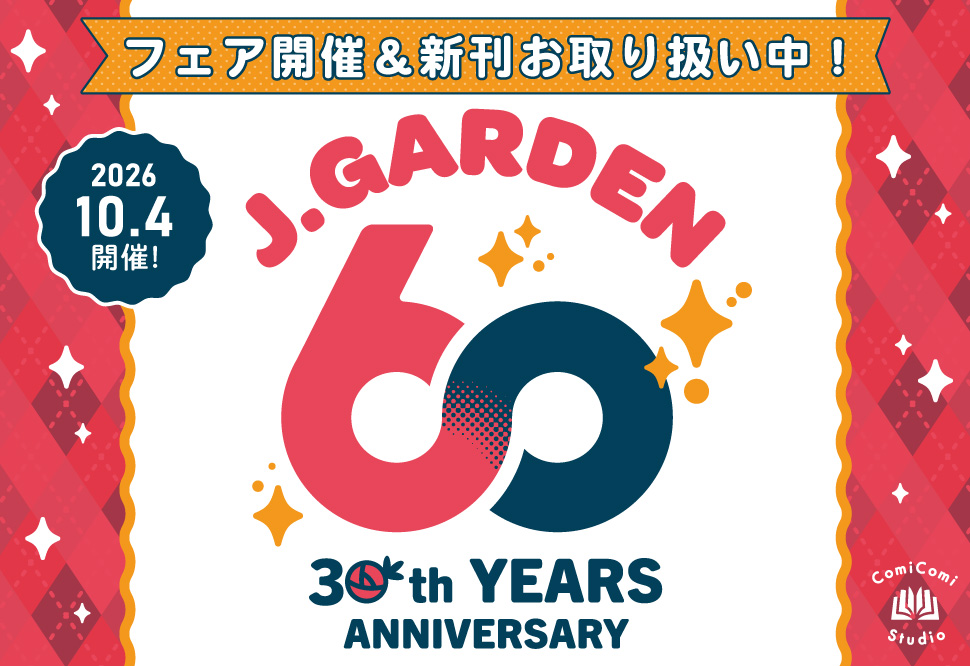 J.GARDEN60☆特集☆