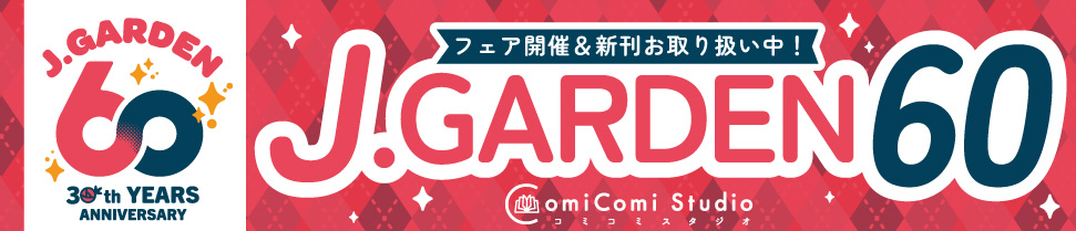 J.GARDEN59特集☆