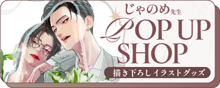 じゃのめ先生 POP UP SHOP 限定グッズ販売
