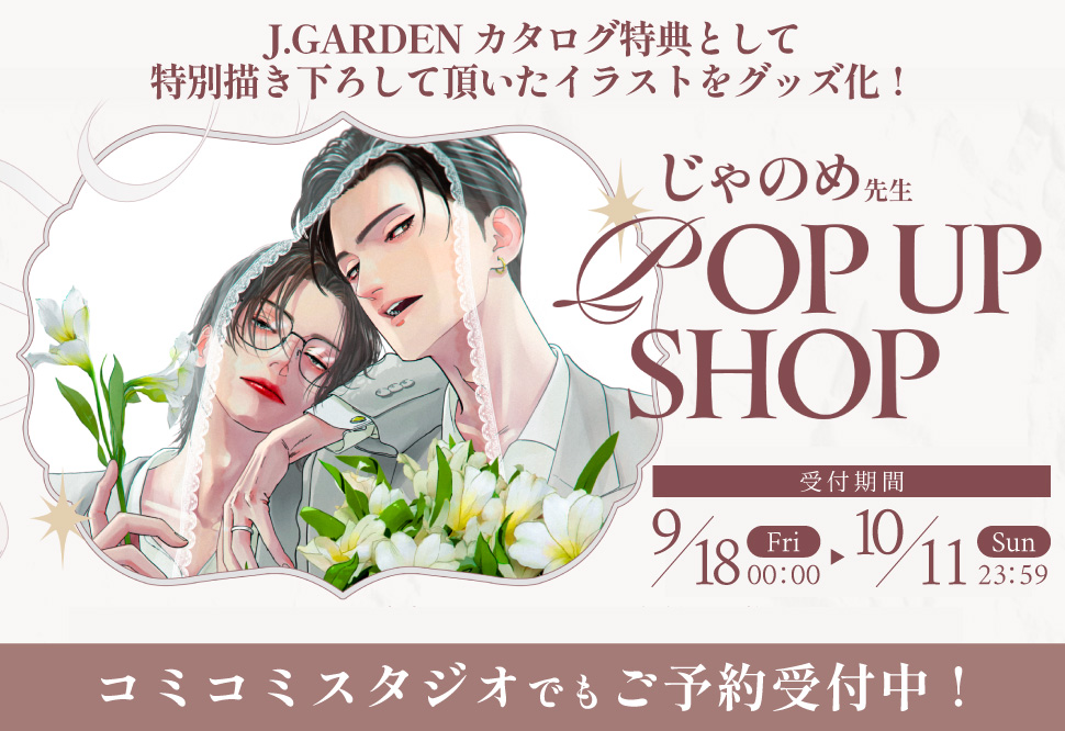 じゃのめ先生 POP UP SHOP グッズ