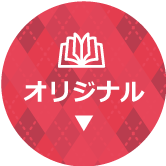 オリジナル