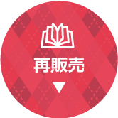 再販売