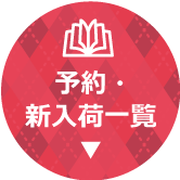 予約新入荷