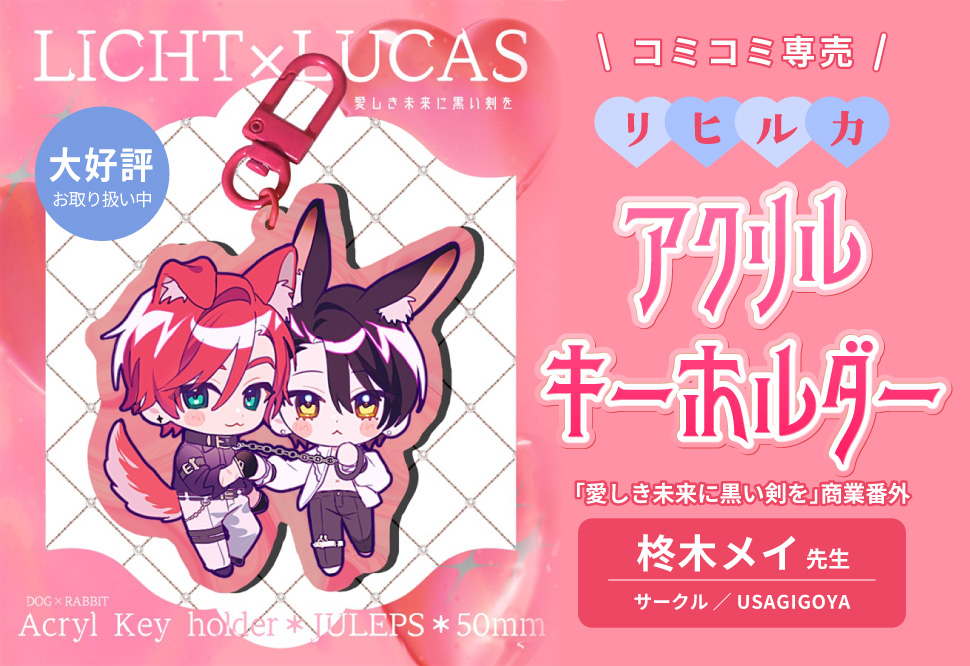 【同人グッズ】リヒルカアクリルキーホルダー