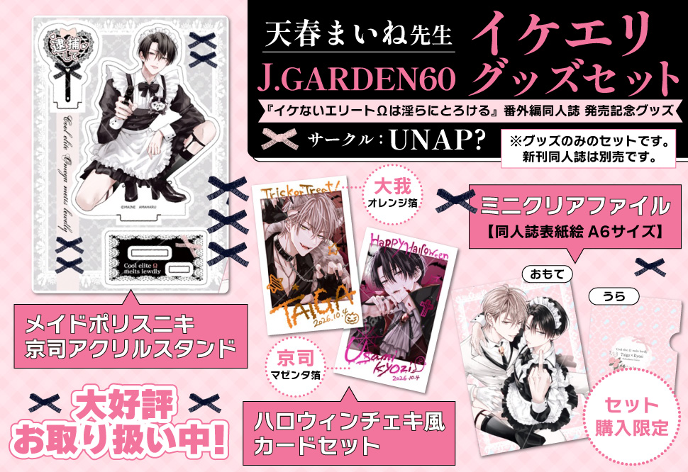 天春まいね先生J.GARDEN60新刊＆グッズ