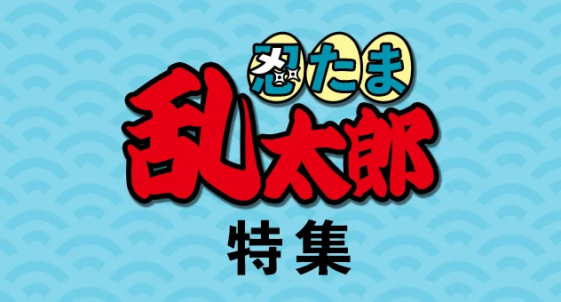 忍たま乱太郎