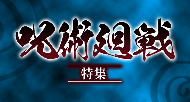 呪術廻戦