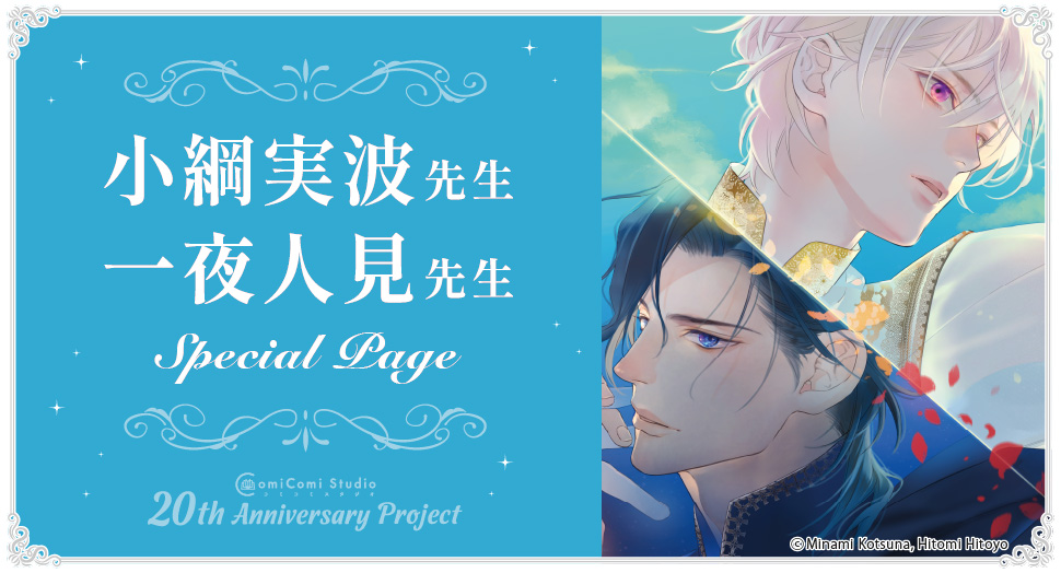 小綱実波先生・一夜人見先生 Special Page コミコミスタジオ 20th Anniversary Project