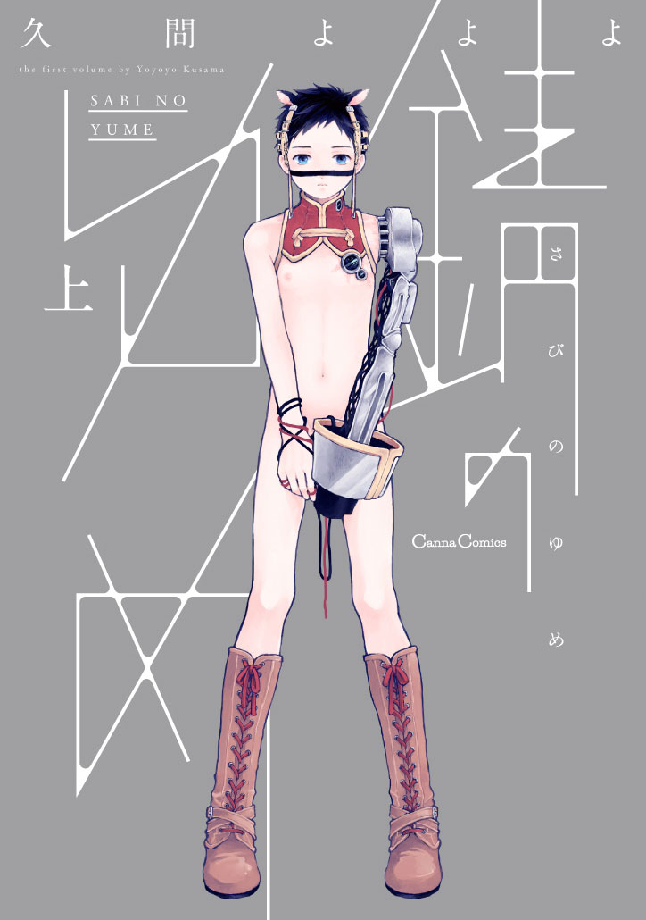 錆のゆめ 上