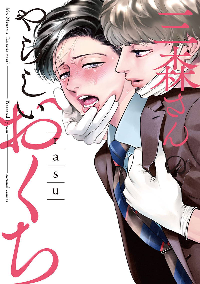 三森さんのやらしいおくち