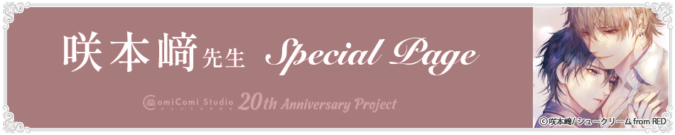 咲本﨑先生 Special Page コミコミスタジオ 20th Anniversary Project