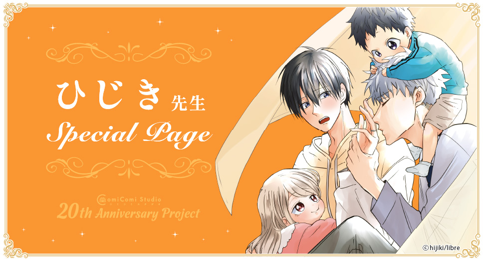 ひじき先生 Special Page コミコミスタジオ 20th Anniversary Project