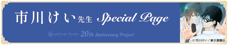 市川けい先生 Special Page コミコミスタジオ 20th Anniversary Project