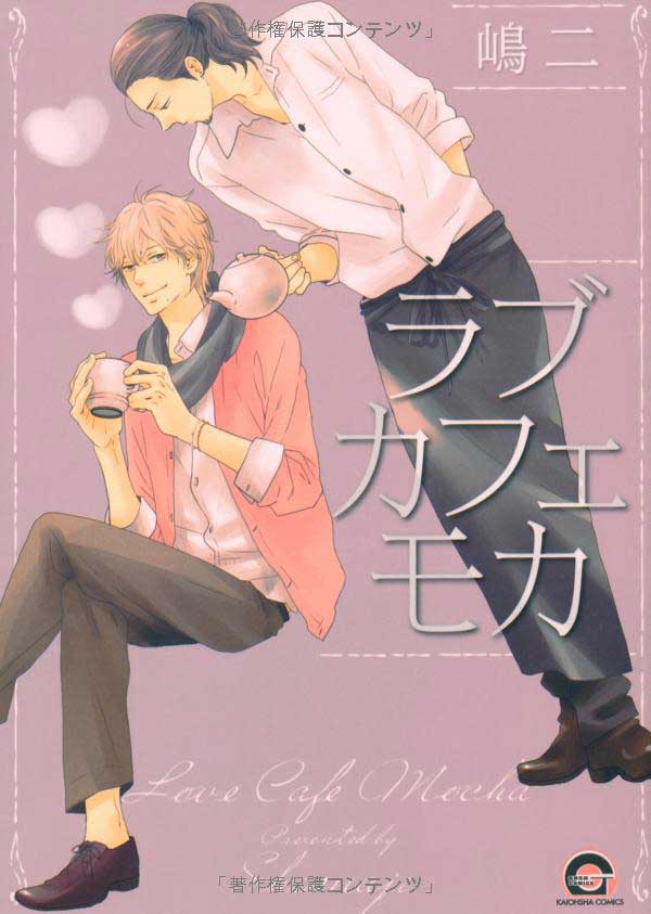 ラブカフェモカ