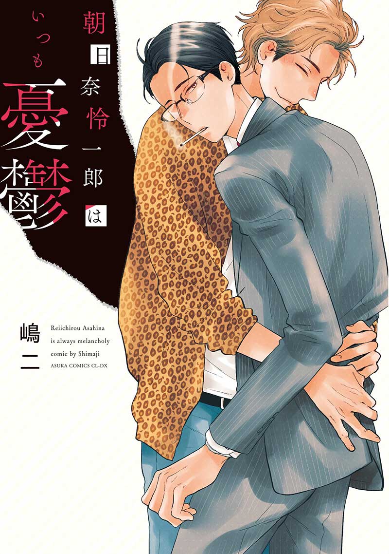 朝日奈怜一郎はいつも憂鬱