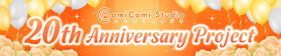 コミコミスタジオ 20th Anniversary Project（第4弾）