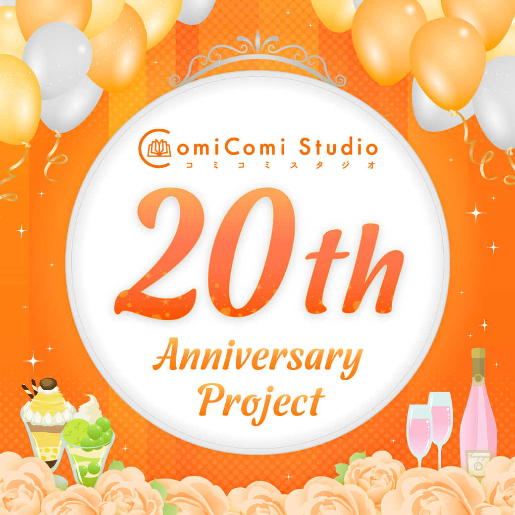 コミコミスタジオ 20th Anniversary Project