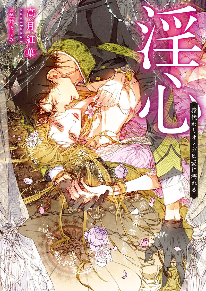 淫心　―身代わりオメガは愛に濡れる―