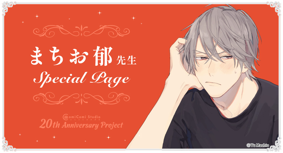 まちお郁先生 Special Page コミコミスタジオ 20th Anniversary Project