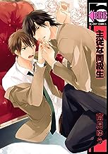 主従な同級生