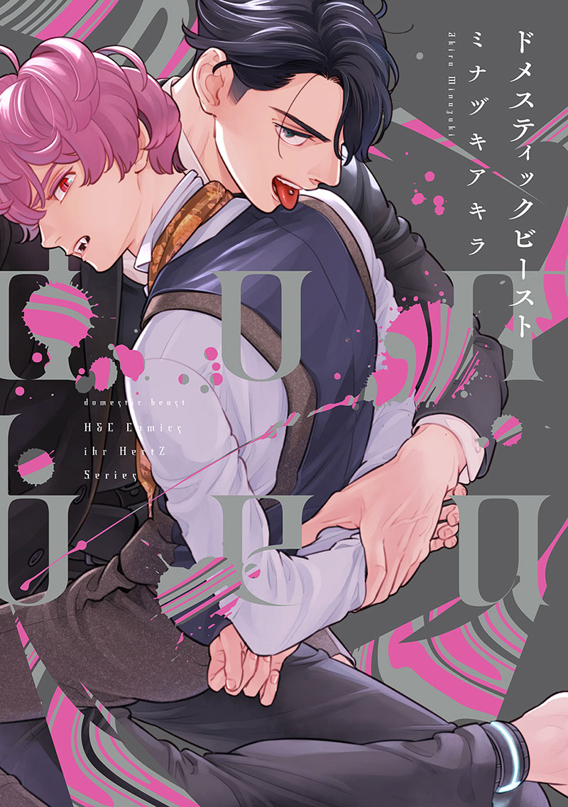 淫心　―身代わりオメガは愛に濡れる―