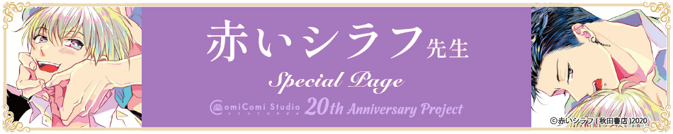 赤いシラフ先生 Special Page コミコミスタジオ 20th Anniversary Project