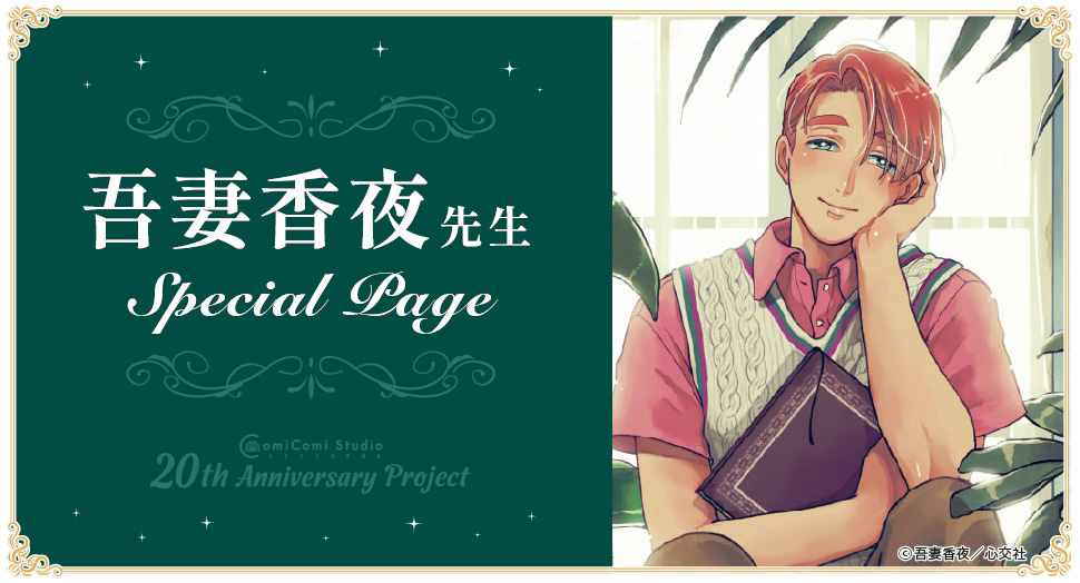 吾妻香夜先生 Special Page コミコミスタジオ 20th Anniversary Project