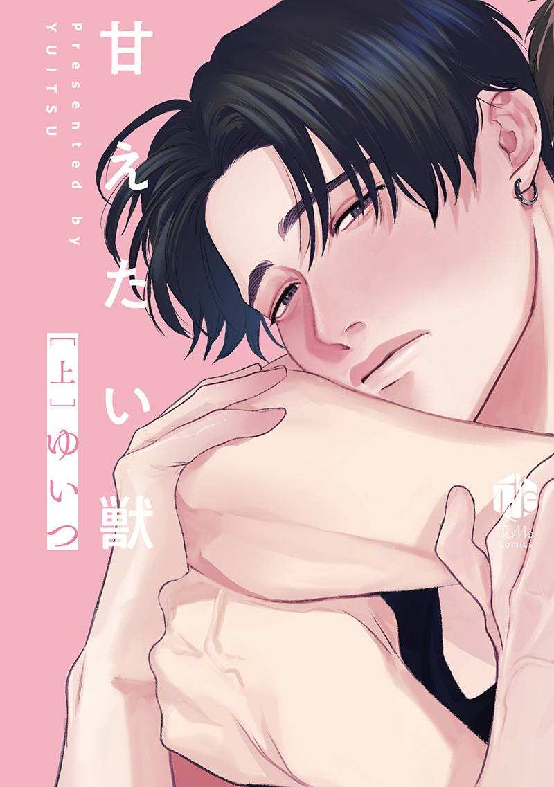 甘えたい獣（上）