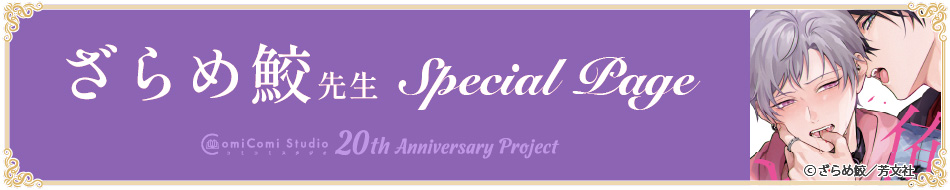 ざらめ鮫先生 Special Page コミコミスタジオ 20th Anniversary Project