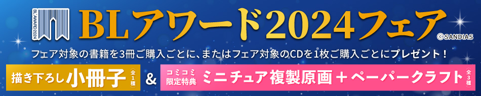 BLアワード2024フェア