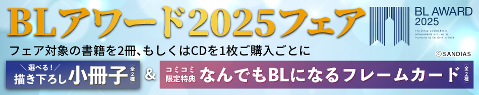 BLアワード2025