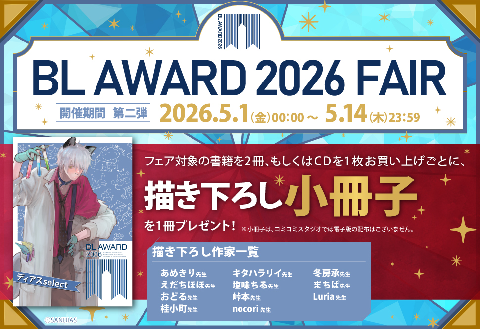 BLアワード2026フェア