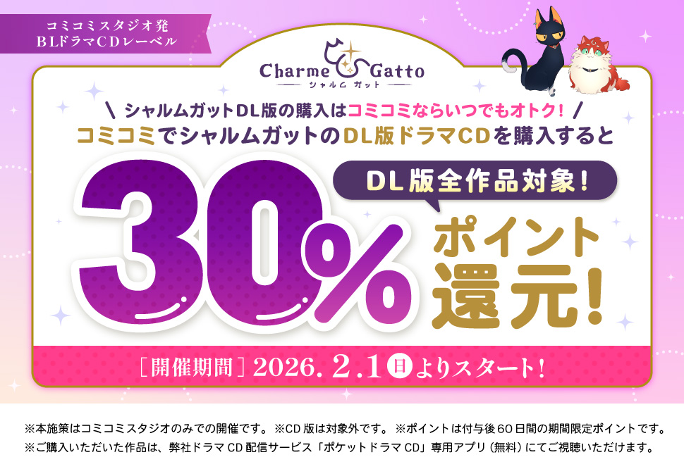 シャルムガット作品のDL版をコミコミで購入すると【いつでも！30％ポイント還元】