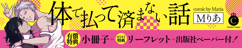 体で払って済まない話