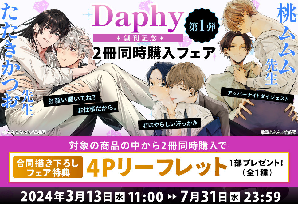 新BLレーベルDaphy創刊記念♦特設ページ