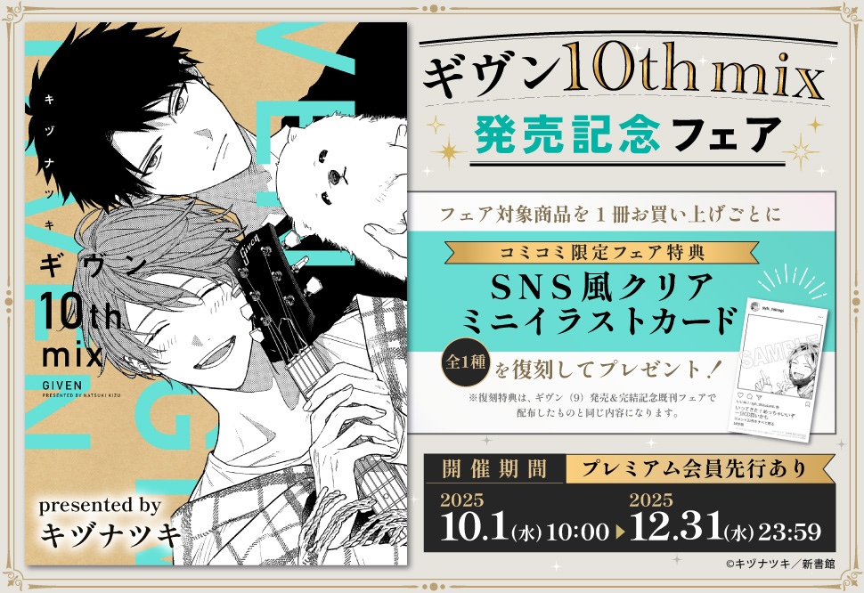 「ギヴン 10th mix」発売記念フェア