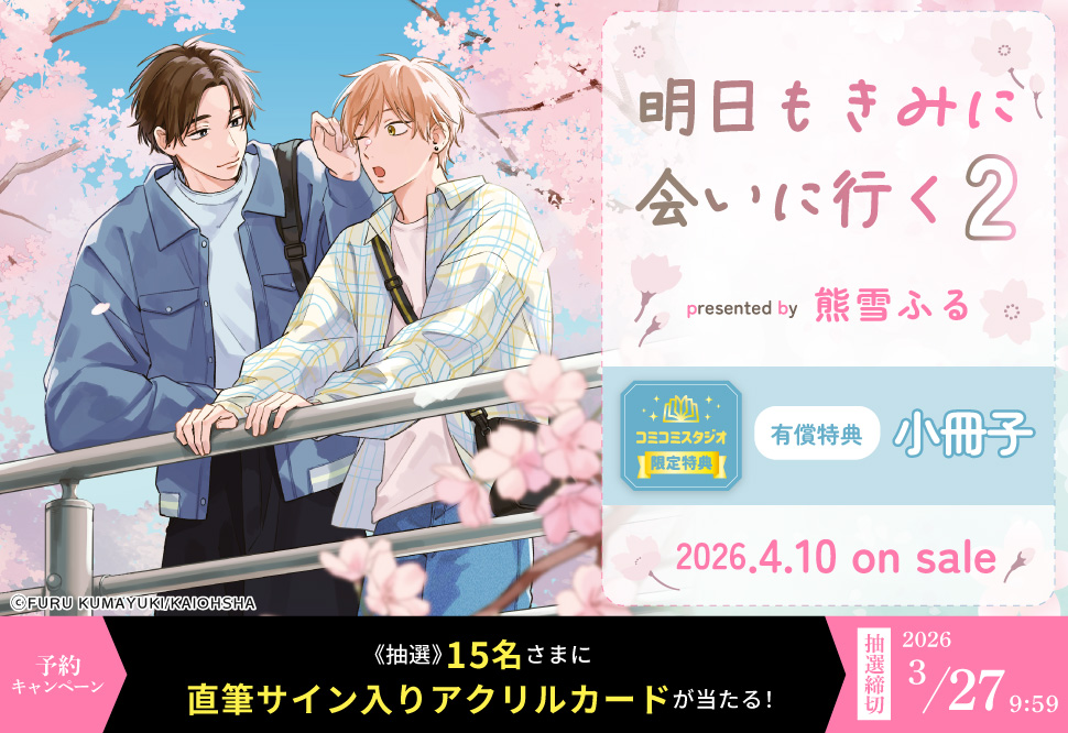 明日もきみに会いに行く（２）