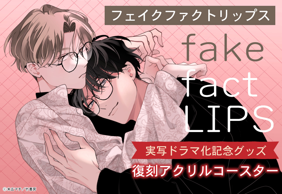 末広マチ先生「フェイクファクトリップス」ドラマ化記念グッズ 復刻アクリルコースター