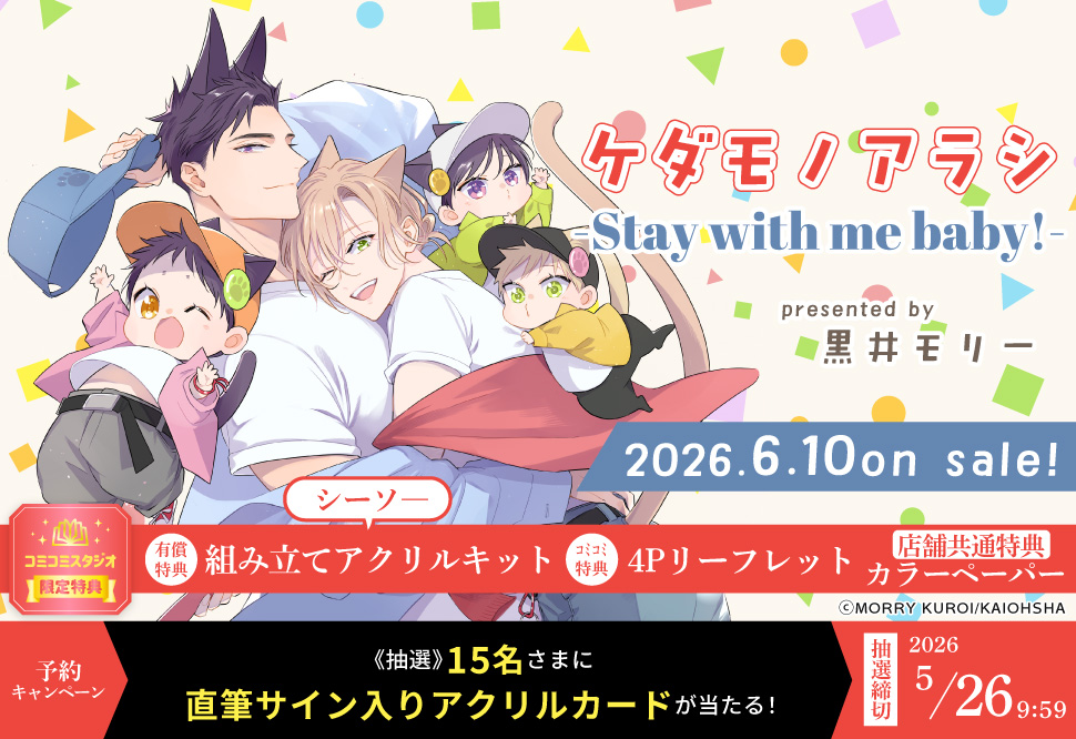 『ケダモノアラシ-Stay with me baby!-』予約キャンペーン 黒井モリー先生直筆サイン入りアクリルカードをプレゼント！