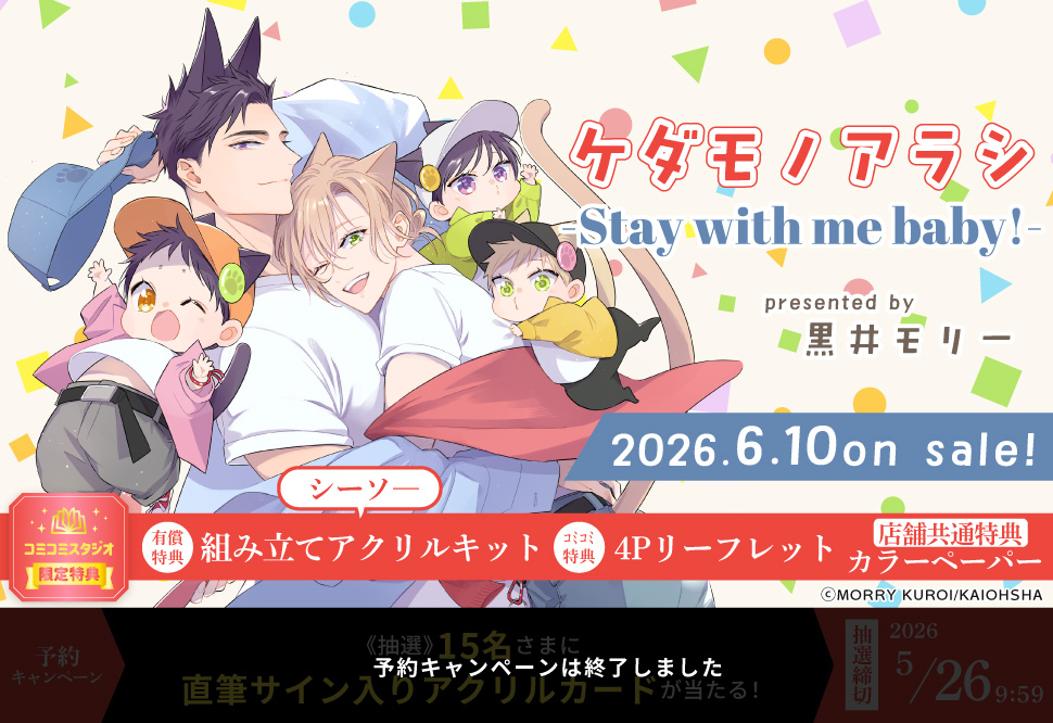 ケダモノアラシ-Stay with me baby!-【有償特典・組み立てアクリルキット（シーソ―）】