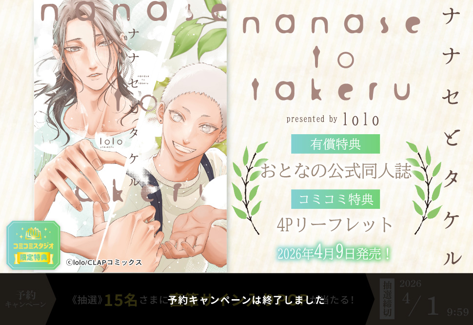 ナナセとタケル【有償特典・おとなの公式同人誌】