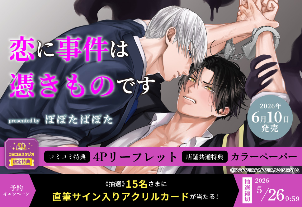『恋に事件は憑きものです』予約キャンペーン ぽぽたぱぽた先生直筆サイン入りアクリルカードをプレゼント！