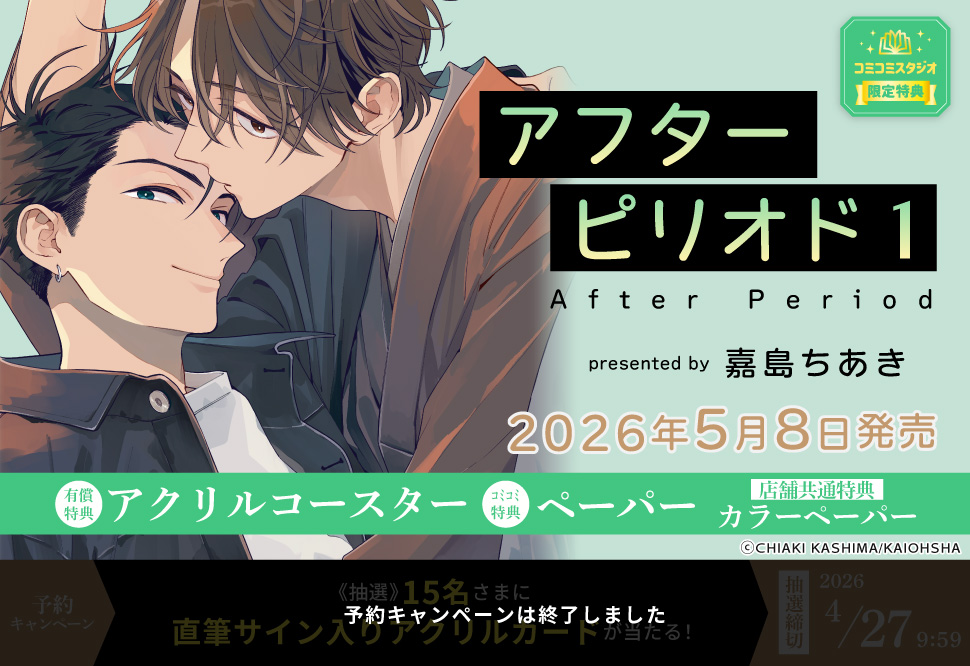 アフターピリオド（1）【有償特典・アクリルコースター】