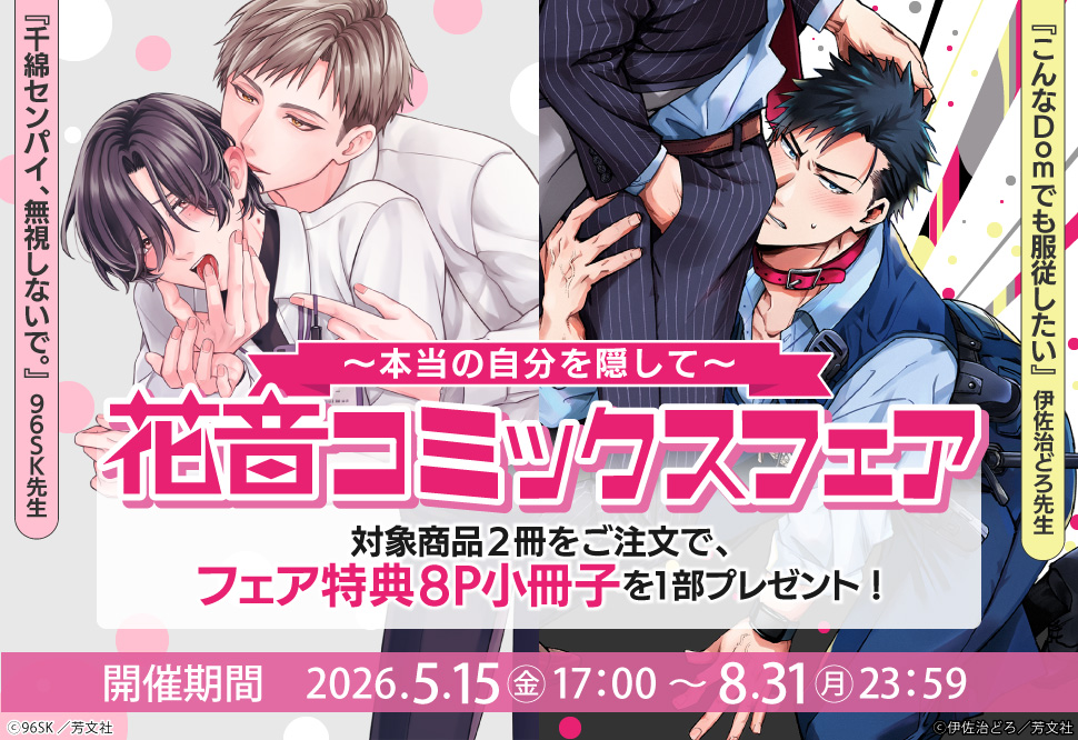 《コミコミ限定》花音コミックスフェア　～本当の自分を隠して～