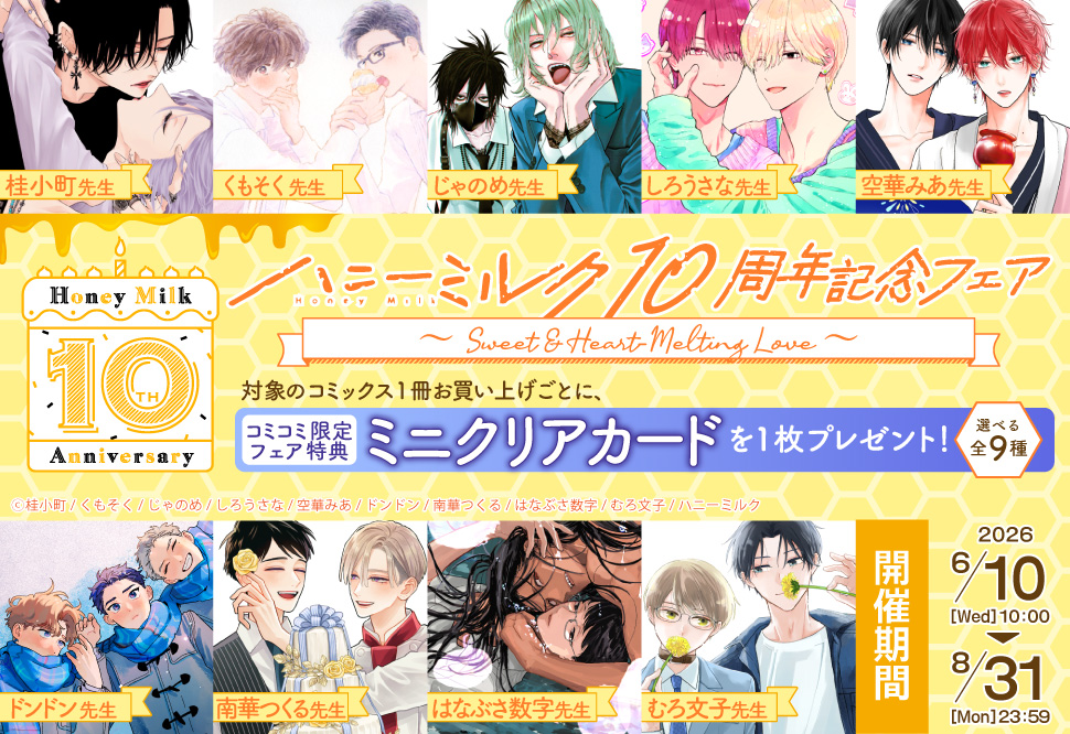 ハニーミルク10周年記念フェア ～Sweet & Heart-Melting Love～