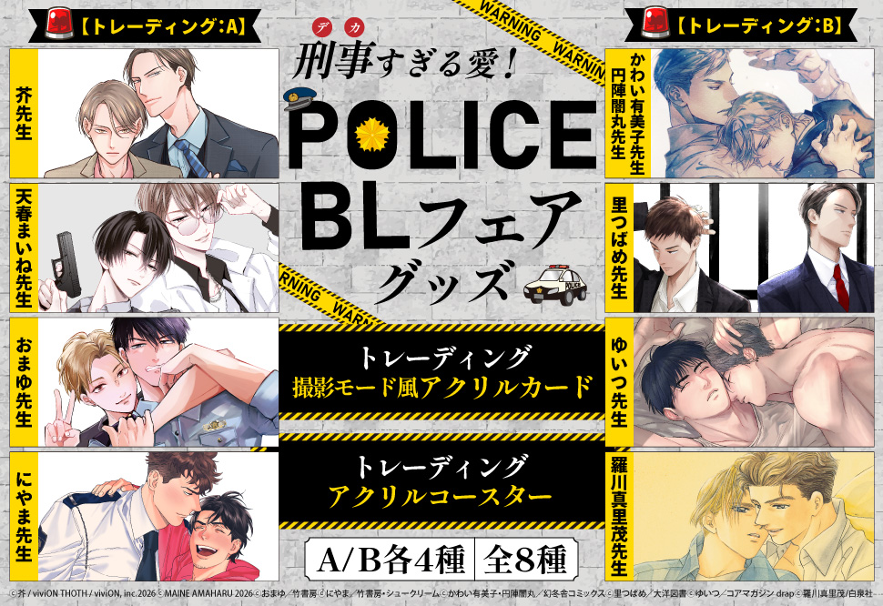 刑事（デカ）すぎる愛！ーPOLICE BLフェアー