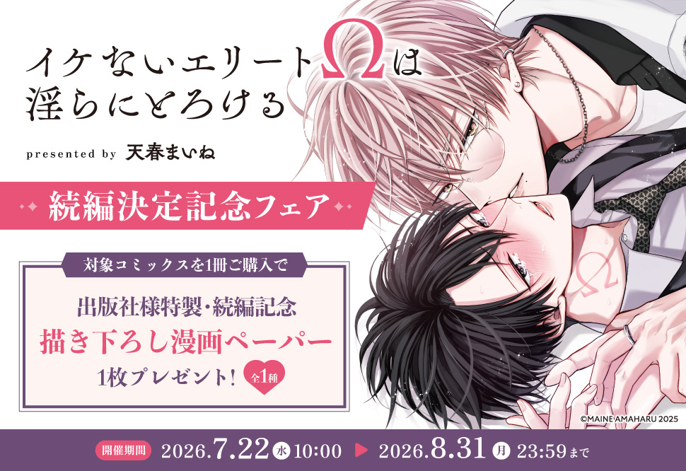 「イケないエリート&Omega;は淫らにとろける」続編決定記念フェア