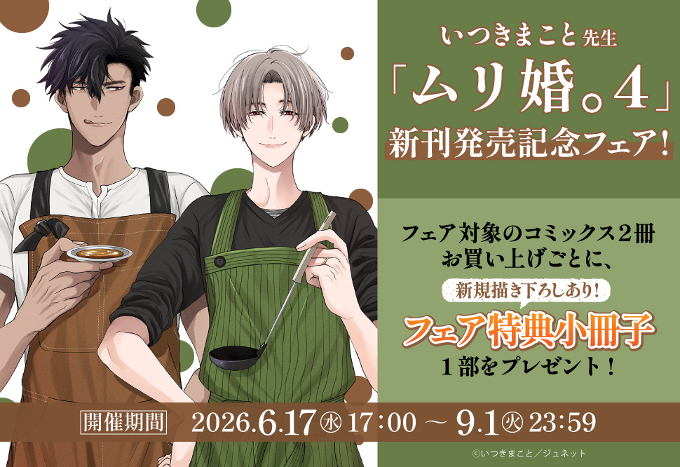 《コミコミ限定》ムリ婚。（4）新刊発売記念フェア！