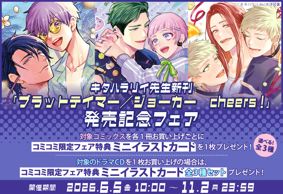《コミコミ限定》キタハラリイ先生新刊「ブラットテイマー／ジョーカー　ｃｈｅｅｒｓ！」発売記念フェア